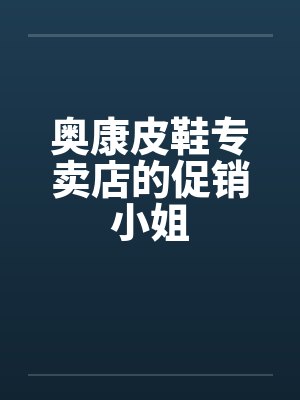 奥康皮鞋专卖店的促销小姐by佚名笔趣阁无弹窗封面