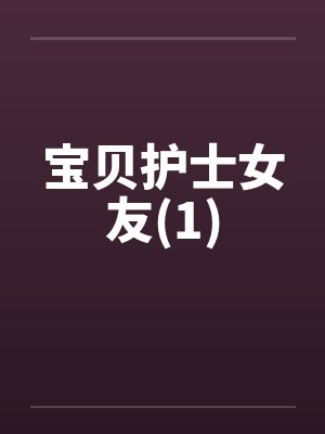 宝贝护士女友(1)封面