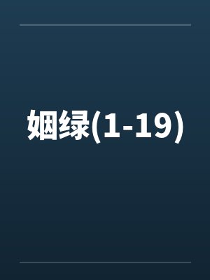 姻绿(1-19)封面