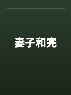 妻子和完笔趣阁无弹窗封面