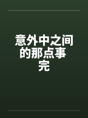意外中之间的那点事 完笔趣阁无弹窗封面