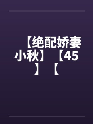 【绝配娇妻小秋】【45】【封面