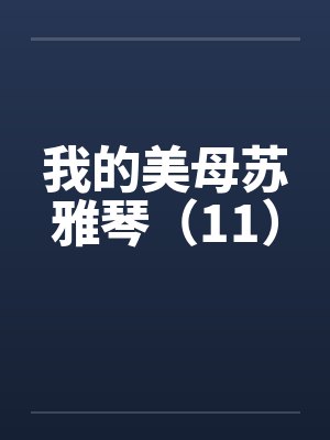 我的美母苏雅琴（11）by佚名封面