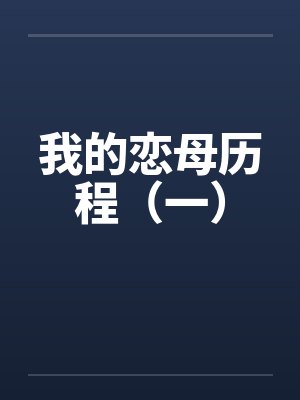 我的恋母历程（一）by佚名封面