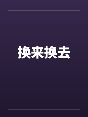 换来换去封面