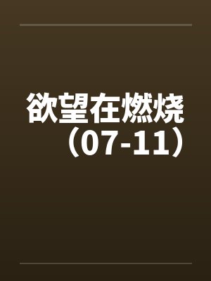 欲望在燃烧（07-11）by佚名封面