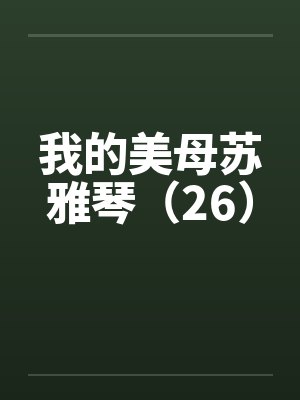 我的美母苏雅琴（26）by佚名封面