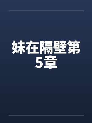 妹在隔壁第5章by佚名封面