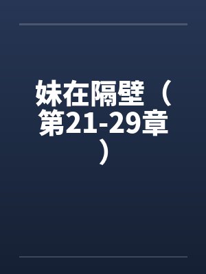 妹在隔壁（第21-29章）by佚名笔趣阁无弹窗封面