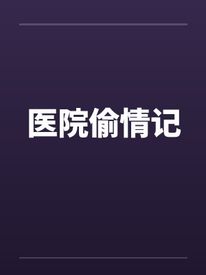 医院偷情记by佚名封面