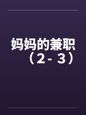 妈妈的兼职（２- ３）by佚名封面