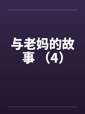 与老妈的故事 （4）by佚名封面