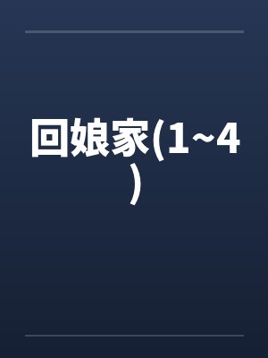 回娘家(1~4)笔趣阁无弹窗封面