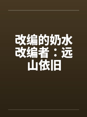 改编的奶水改编者：远山依旧笔趣阁无弹窗封面