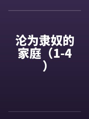 沦为隶奴的家庭（1-4）封面