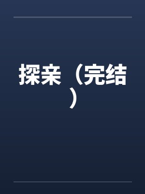 探亲（完结）封面