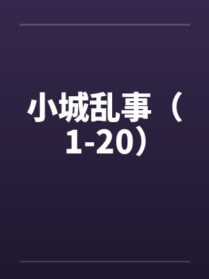 小城乱事（1-20）by佚名笔趣阁无弹窗封面