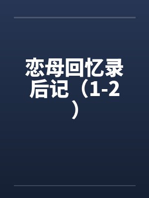 恋母回忆录后记（1-2）封面