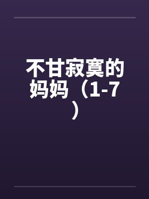不甘寂寞的妈妈（1-7）by佚名封面