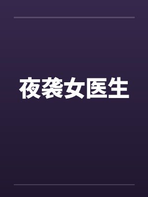 夜袭女医生by佚名封面
