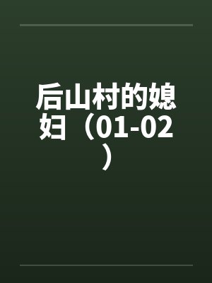 后山村的媳妇（01-02）笔趣阁无弹窗封面