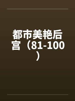 都市美艳后宫（81-100）by佚名封面