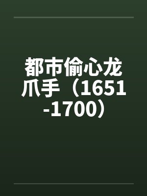 都市偷心龙爪手（1651-1700）by佚名封面