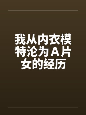 我从内衣模特沦为Ａ片女的经历by佚名封面