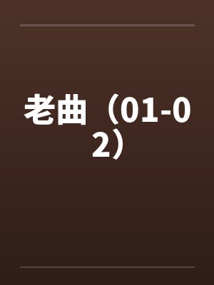 老曲（01-02）by佚名封面