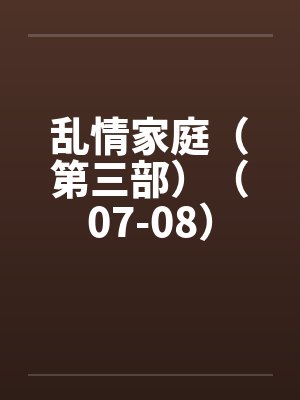 乱情家庭（第三部）（07-08）by佚名封面