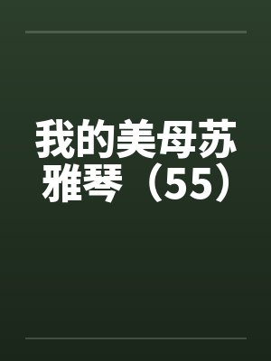 我的美母苏雅琴（55）封面