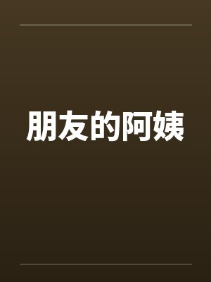 朋友的阿姨by佚名笔趣阁无弹窗封面