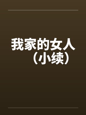 我家的女人（小续）by佚名封面