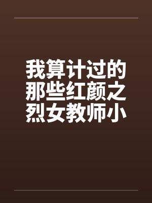 我算计过的那些红颜之烈女教师小C――0525更新by佚名封面