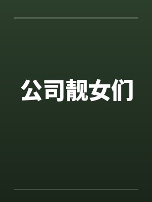 公司靓女们by佚名封面