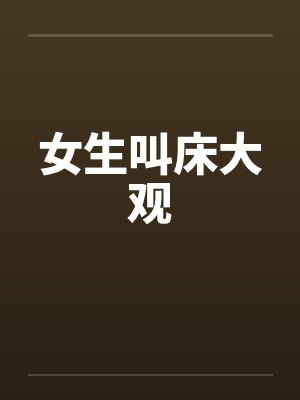女生叫床大观by佚名封面