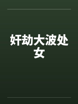 奸劫大波处女封面