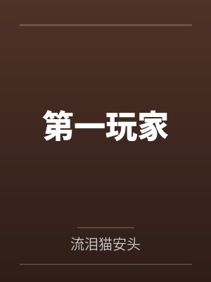 第一玩家by流泪猫安头笔趣阁无弹窗封面