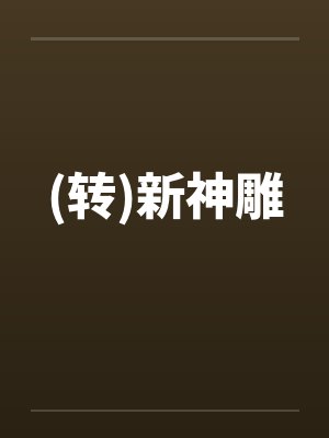 (转)新神雕笔趣阁无弹窗封面