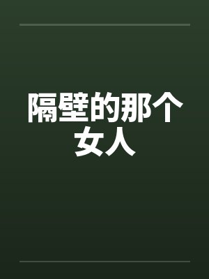 隔壁的那个女人笔趣阁无弹窗封面