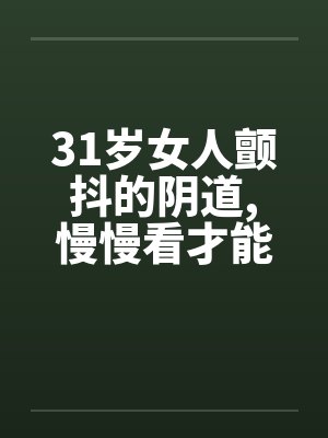 31岁女人颤抖的阴道,慢慢看才能体会by佚名封面
