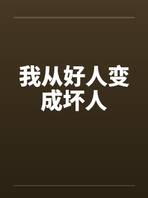 我从好人变成坏人by佚名笔趣阁无弹窗封面