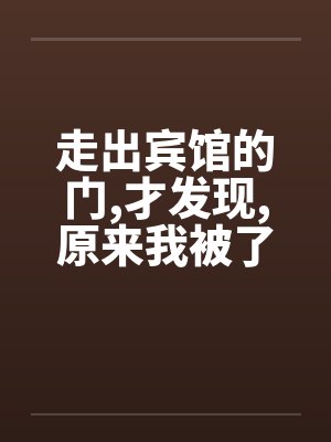 走出宾馆的门,才发现,原来我被了by佚名封面