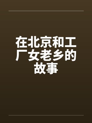 在北京和工厂女老乡的故事by佚名封面