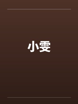 小雯笔趣阁无弹窗封面