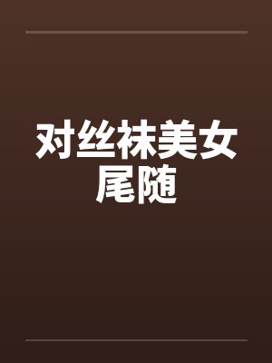 对丝袜美女尾随by佚名封面