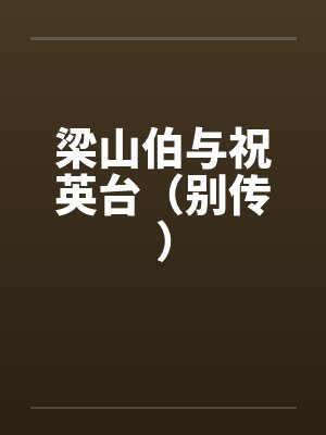 梁山伯与祝英台（别传）封面