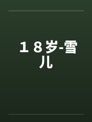 １８岁-雪儿笔趣阁无弹窗封面