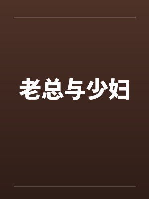 老总与少妇by佚名笔趣阁无弹窗封面