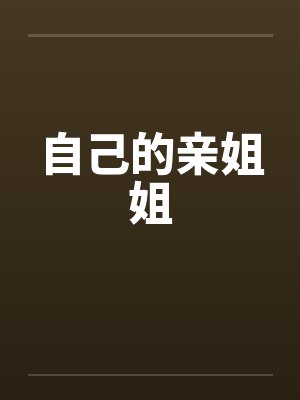 自己的亲姐姐by佚名封面